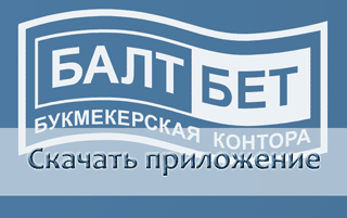 Скачать мобильное приложение Балтбет на андроид
