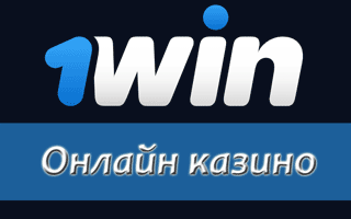 Какие развлечения доступны в казино 1Win?