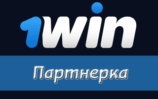 Условия партнерки 1Win
